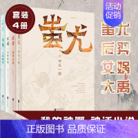 [正版]套装4册我的神啊 后裔女娲大禹蚩尤 念远怀人等著 中国古代经典神话传说民间故事历史小说书籍