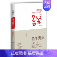 [正版] 鱼羊野史1 高晓松作品集 一个自由主义知识分子全新历史观 未公开细节秘史完整收录 中国野史小说古代史历史书