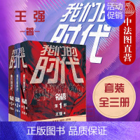 [正版] 我们的时代 全三册 王强著 1990至2018中国创业者群体事业兴衰与命运沉浮的长篇小说 人民文学出版社