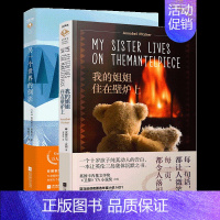[正版]外国文学情感小说全2册 我的姐姐住在壁炉上+另一个世界的倒影 外国小说