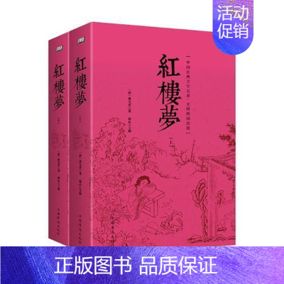 [正版]红楼梦-中国古典文学名著 无障碍阅读版 曹雪芹非癸酉本脂砚斋重评石头记庚辰本甲戌本脂评石头记书四大名著小说 红楼