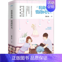 [正版]YS新书 我和你的微甜时光 默小水 苏炸少女心的恋爱日常青春校园爱情小说 云起书院青春文学排行榜书籍 言情校园爱