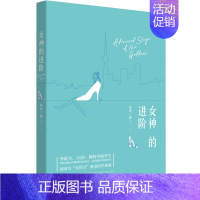 [正版]新书 女神的进阶 靳言著 时尚典范称作“模特圈的女子图鉴”都市言情小说青春小说都市情感青春文学爱情甜文小说 言