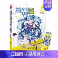 [正版]桃丽丝的幻梦 喵哆哆 少女书青春校园小说 言情 宠文 青春文学恋爱爆笑悬疑魔幻奇幻情感小说书籍青春校园文学 天津