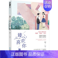 [正版] 臻心喜欢你 鹿尧 现当代文学随笔青春文学爱情情感校园爱情言情小说励志小说现代都市情感文艺爱情小说