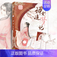 [正版]神女追梦记 公子凉夜作品 香蜜沉沉烬如霜同类古风仙侠爱情古言青春文学言情小说书籍 大鱼文化 一个清心寡欲无求无欲