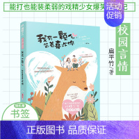 [正版] 我有一颗心 装着喜欢你 扁平竹 高甜校园恋爱小甜文 青春文学言情爱情小说 大鱼文化系列甜文小说都市情感小说