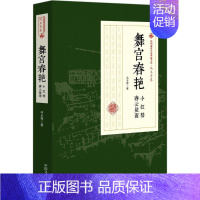 [正版]舞宫春艳 冯玉奇 著 青春/都市/言情小说文学 中国文史出版社