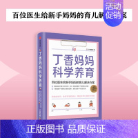 [正版] 书籍丁香妈妈科学养育 百位医生给新手妈妈的育儿解决方案 丁香园丁香医生新生儿护理知识育儿百科