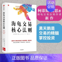 [正版] 海龟交易核心法则:柯蒂斯费思著 海龟交易法则作者新作 黑天鹅是交易的精髓 掌 证券/股票 出版社 书籍