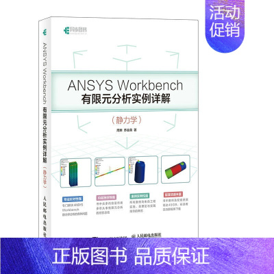 [正版] ANSYS Workbench有限元分析实例详解 静力学 CAD CAM CAE 人民邮电出版社 书籍