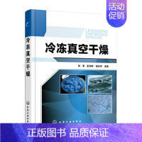 [正版] 冷冻真空干燥 刘军 化学工业出版社 书籍