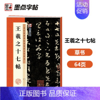 [正版]字帖:历代经典碑帖高清放大对照本:王羲之十七帖(中国古代毛笔书法碑帖彩色放大