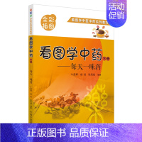 [正版] 看图学中药 : 每天一味药. 下册 中医 中国中医药出版社 书籍