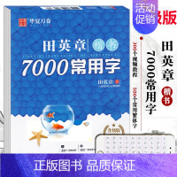 [楷书升级]楷书7000字(升级版) [正版]拍下赠笔田英章楷书字帖楷书入门7000常用字成人练字套装7本成人钢笔字帖硬