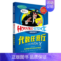 代数任我行 [正版] 可怕的科学全系列72册全套包含经典科学系列经典数学系列科学新知系列自然探秘系列十万个为什么 小学生