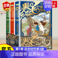 [1-3册]卷毛漫游世界历史第➊辑 [正版]汤小团书系列全套谷清平56册上古再临纵横三国两汉传奇东周列国隋唐风云卷辽宋金