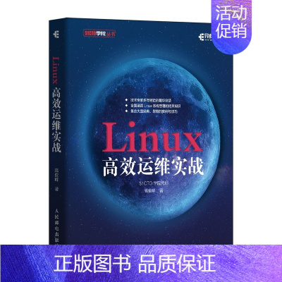 [正版]Linux高效运维实战 高俊峰 书籍