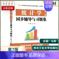 统计学 [正版]全新 统计学(第7版)同步辅导与习题集(432应用统计硕士MAS考研考研真题、第七版课后习题解析)