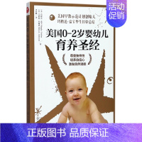 [正版]美国0-2岁婴幼儿育养圣经