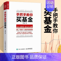 [正版] 手把手教你买基金 基金 投资 定投 财务自由 指数基金理财 新手都能看懂的基金投资指南 基金书籍 基金投