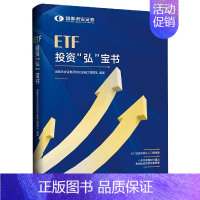 [正版]ETF投资弘宝书