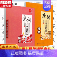 [楷书]名人名言 [正版]全套2本 唐诗三百首+宋词三百首精选楷书 田英章书唐诗宋词楷书硬笔钢笔字帖 硬笔书法字帖成人