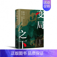 [正版]变局之下:晚清十大风云人物启示录