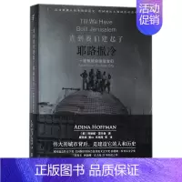 [正版]直到我们建起了 (美)阿迪娜·霍夫曼(Adina Hoffman) 著;姜山 等 译 书籍