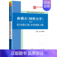 [正版]孙训方《材料力学》(第6版)笔记和课后习题(含考研真题)详解