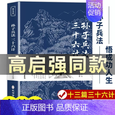 [正版]狂飙高启强同款 孙子兵法与三十六计原著商业战略 完整版无删减 文言文原文注释 兵法谋略品味人生解读全解国学经典孔