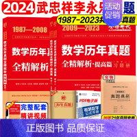 (送真题卷)2024 数二 真题精解析[87-23]基础+提高 [正版]武忠祥 李永乐店2024考研数学一二三真题解析