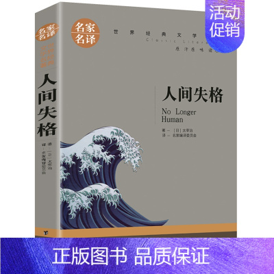 人间失格 [正版]5本25元雾都孤儿原著 狄更斯著 中文版小说 名家名译 世界文学名著 青少年名著书籍 中小学生课外阅