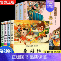 [全7册]四大名著+趣读孙子兵法 [正版]儿童版四大名著小学生版漫画版 西游记儿童版绘本三国演义漫画书水浒传连环画故事书