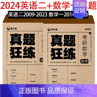 英语二[09-23]+数学一[14-23] [正版]2024赠视频考研英语历年真题试卷 英语一考研真题考研英语真题汇