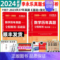 顺丰2024 数二 真题精解析[87-23]基础+提高 [正版]武忠祥2024考研数学高等数学数一高数辅导讲义强化讲义严