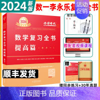 顺丰2024 数一 复习全书 [提高版] [正版]武忠祥2024考研数学高等数学数一高数辅导讲义强化讲义严选题基础篇李永