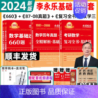 顺丰2024数三李永乐基础三件套[复习全书+真题+660] [正版]武忠祥2024考研数学高等数学数一高数辅导讲义强化讲