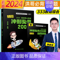 2024 洪哥冲刺必背200题[适配新大纲新题型] [正版]2024 洪哥教育333教育综合冲刺必背200题可搭凯程33