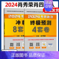 2024肖秀荣肖四肖八[分批发货] [正版]高教社2024肖秀荣考研政治背诵手册 选择题分析题考点背诵版 肖秀荣核心考点