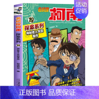 柯南探案19:神秘老人失踪事件 [正版]名侦探柯南书漫画全套20册探案系列1-20册儿童柯南推理悬疑侦探故事书小学生课外