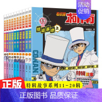 名侦探柯南故事[特辑11-20册]全10册 [正版]名侦探柯南书漫画全套20册探案系列1-20册儿童柯南推理悬疑侦探故事