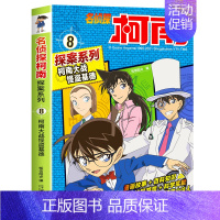 柯南探案8:柯南大战怪盗基德 [正版]名侦探柯南书漫画全套20册探案系列1-20册儿童柯南推理悬疑侦探故事书小学生课外阅