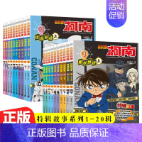 名侦探柯南故事[特辑1-20册]全20册- [正版]名侦探柯南书漫画全套20册探案系列1-20册儿童柯南推理悬疑侦探故事