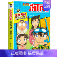 柯南探案12:鼹鼠星人之谜 [正版]名侦探柯南书漫画全套20册探案系列1-20册儿童柯南推理悬疑侦探故事书小学生课外阅读