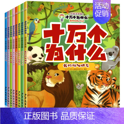 [全套8册]十万个为什么(彩图注音版) [正版] 十万个为什么 小学版彩绘注音版 少年儿童出版社 百科全书幼儿版儿童绘本