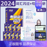 24考研词汇闪过+句句真研英二 [正版]直营2024考研词汇考研英语词汇单词书英语一英语二历年真题词汇语法长难句单词书考