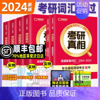 2024考研真相英一全6本[04-23] [正版]直营2024考研词汇考研英语词汇单词书英语一英语二历年真题词汇