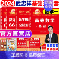 2024数一武忠祥基础三件套[高数+真题+660题] [正版]武忠祥2024考研数学高等数学辅导讲义基础篇过关660题考