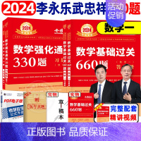 2024 数一武忠祥李永乐990题[基础+强化] [正版]武忠祥2024考研数学高等数学辅导讲义基础篇过关660题考研数